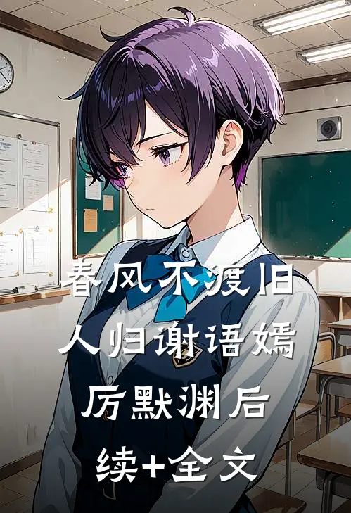 春风不渡旧人归谢语嫣厉默渊后续+全文