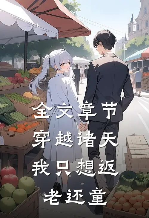 全文章节穿越诸天，我只想返老还童