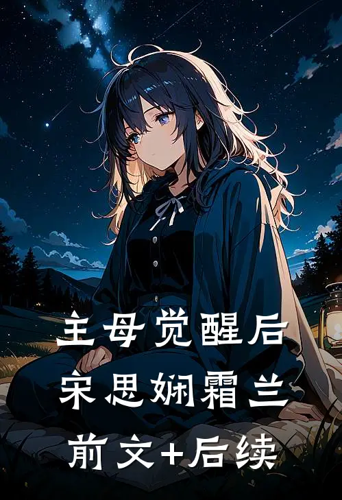 主母觉醒后宋思娴霜兰前文+后续