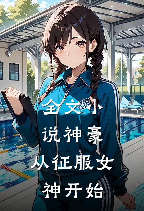 全文神豪从征服女神开始