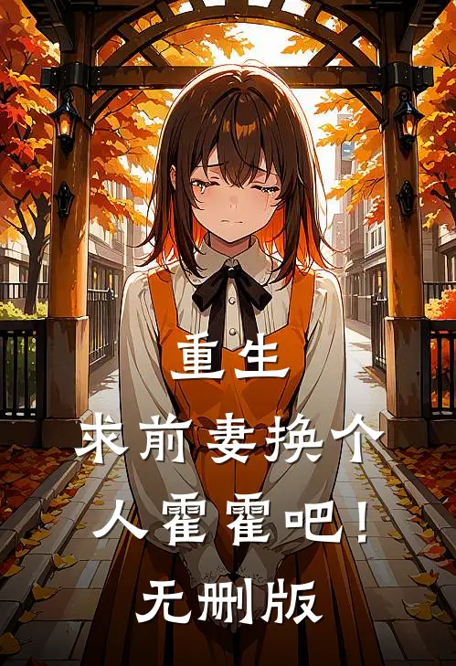 重生：求前妻换个人霍霍吧！无删版