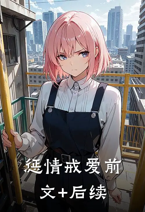 惩情戒爱前文+后续