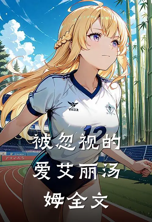 被忽视的爱艾丽汤姆全文