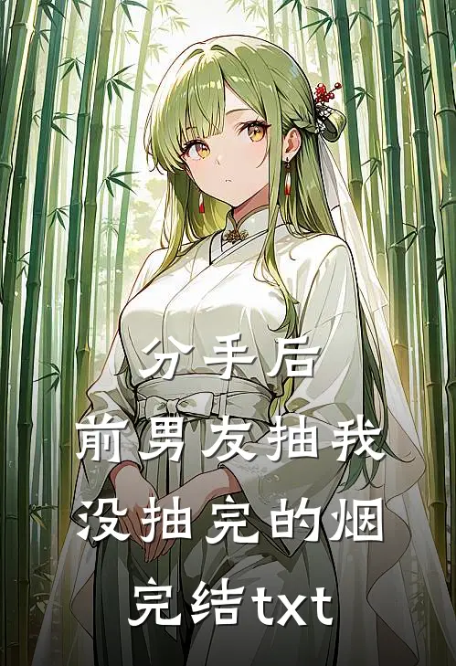 分手后，前男友抽我没抽完的烟完结txt