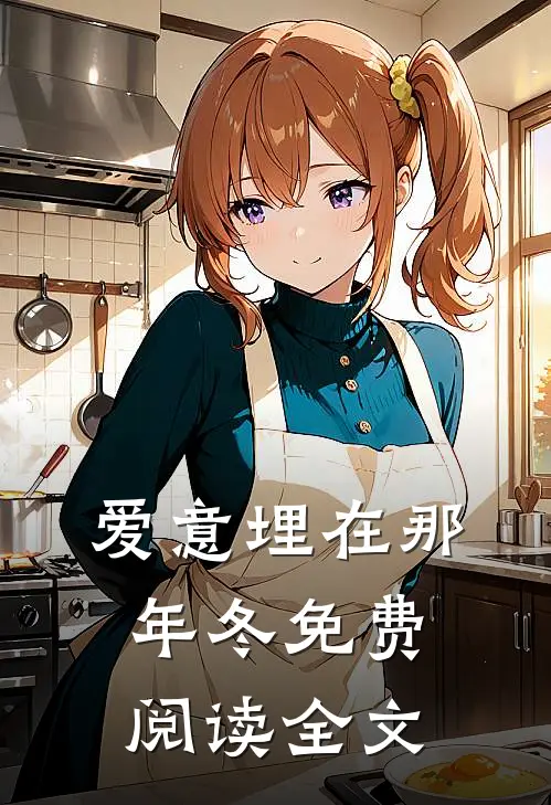 爱意埋在那年冬免费阅读全文
