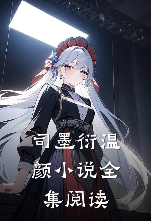 司墨衍温颜小说全集阅读