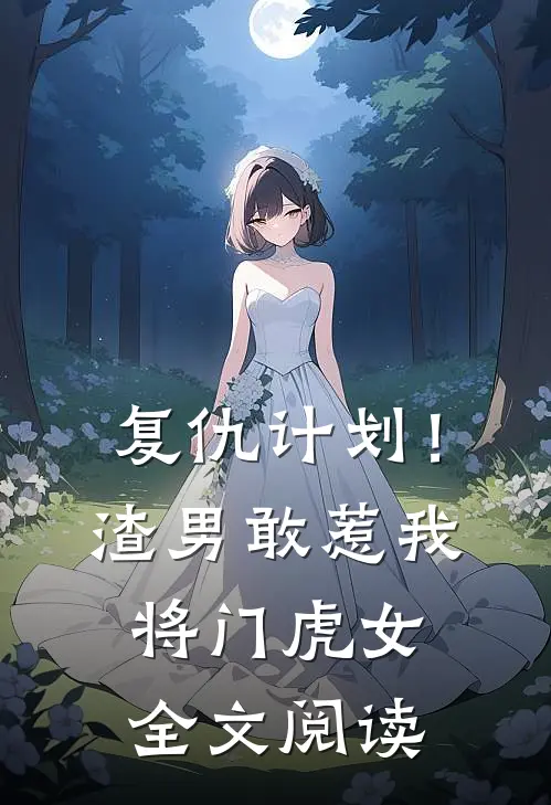 复仇计划!渣男敢惹我将门虎女全文阅读