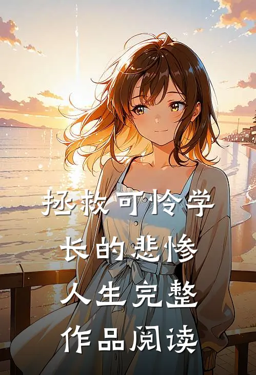 拯救可怜学长的悲惨人生完整作品阅读