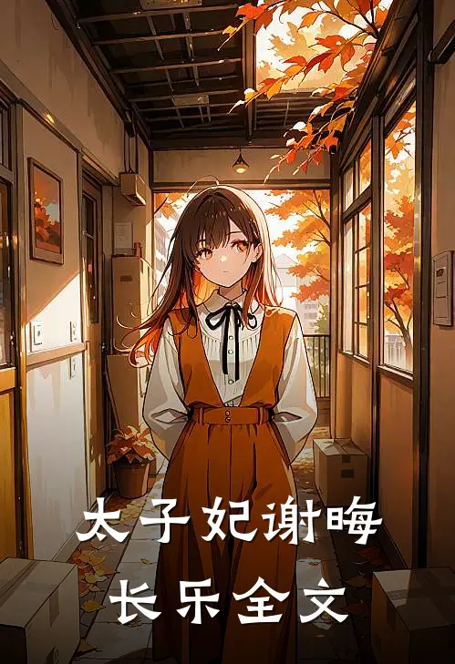 太子妃谢晦长乐全文