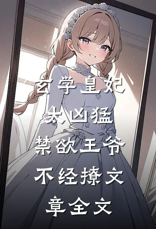 玄学皇妃太凶猛,禁欲王爷不经撩文章全文免费阅读