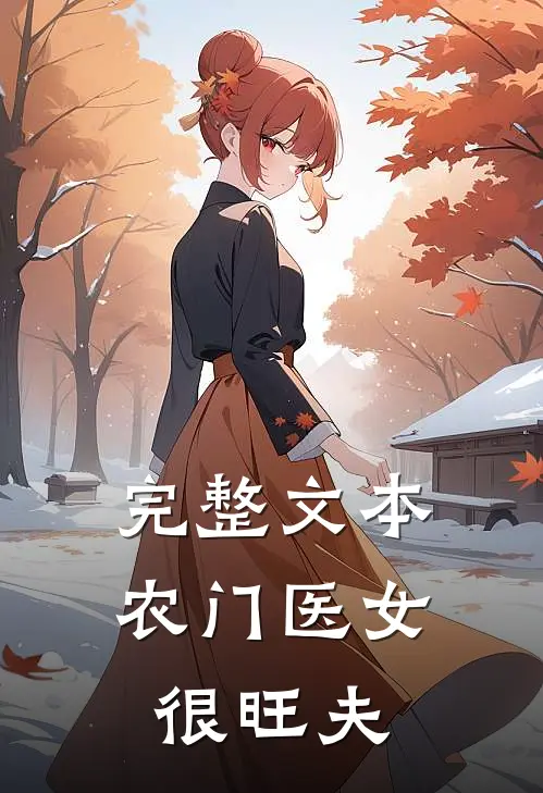 完整文本农门医女很旺夫