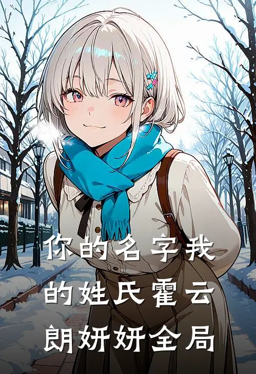 你的名字我的姓氏霍云朗妍妍全局
