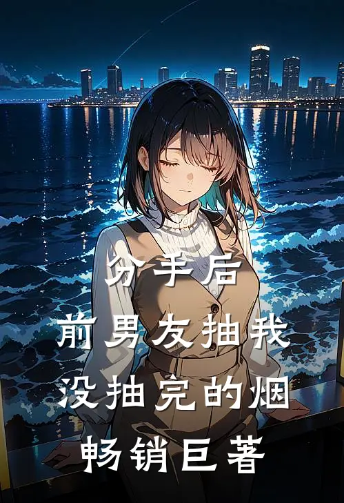 分手后，前男友抽我没抽完的烟畅销巨著