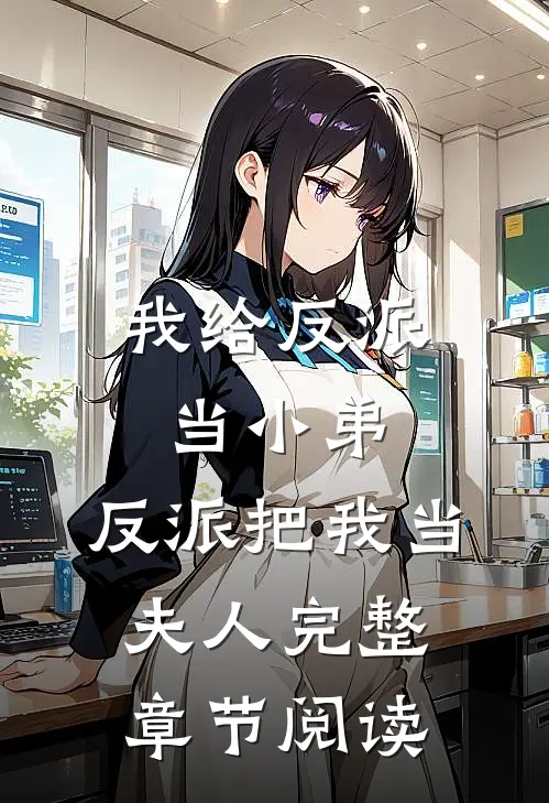 我给反派当小弟,反派把我当夫人完整章节阅读
