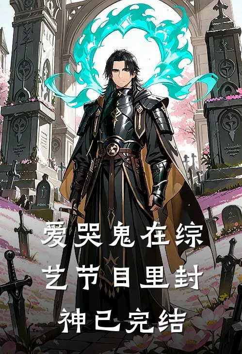 爱哭鬼在综艺节目里封神已完结