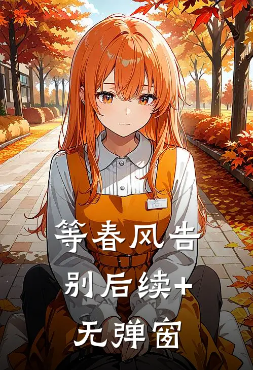 等春风告别后续+无弹窗