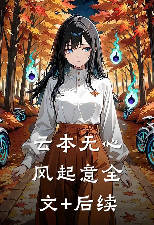 云本无心风起意全文+后续