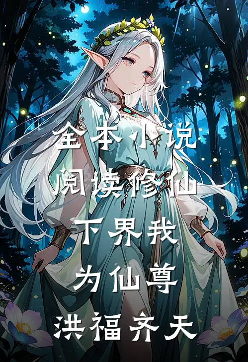 全本小说阅读修仙：下界我为仙尊，洪福齐天