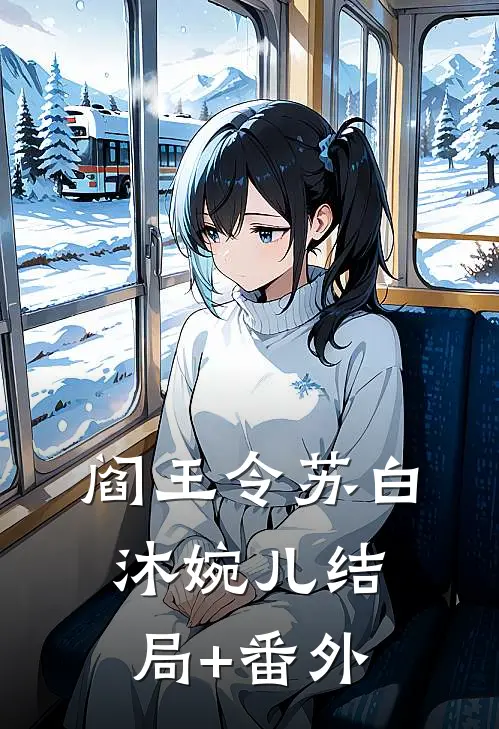 阎王令苏白沐婉儿结局+番外