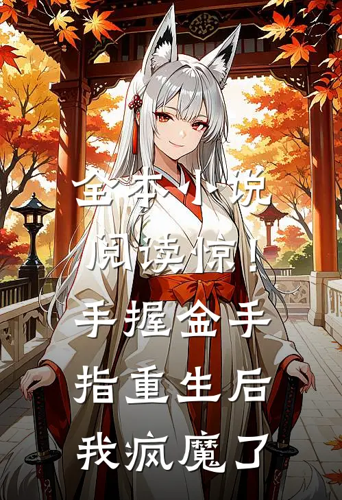 全本小说阅读惊！手握金手指重生后我疯魔了