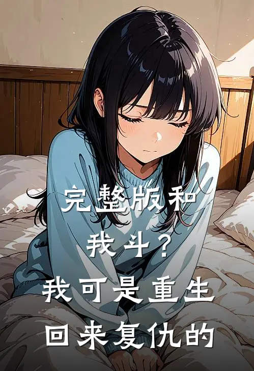 完整版和我斗？我可是重生回来复仇的