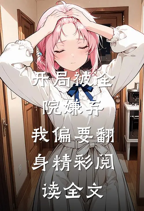 开局被全院嫌弃，我偏要翻身精彩阅读全文