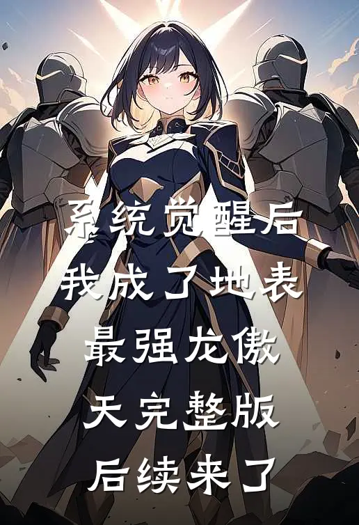 系统觉醒后，我成了地表最强龙傲天完整版后续来了