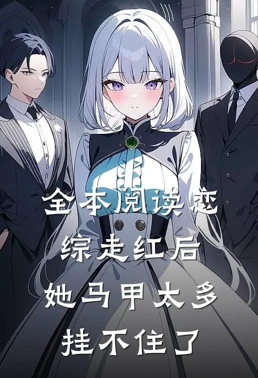 全本阅读恋综走红后，她马甲太多挂不住了