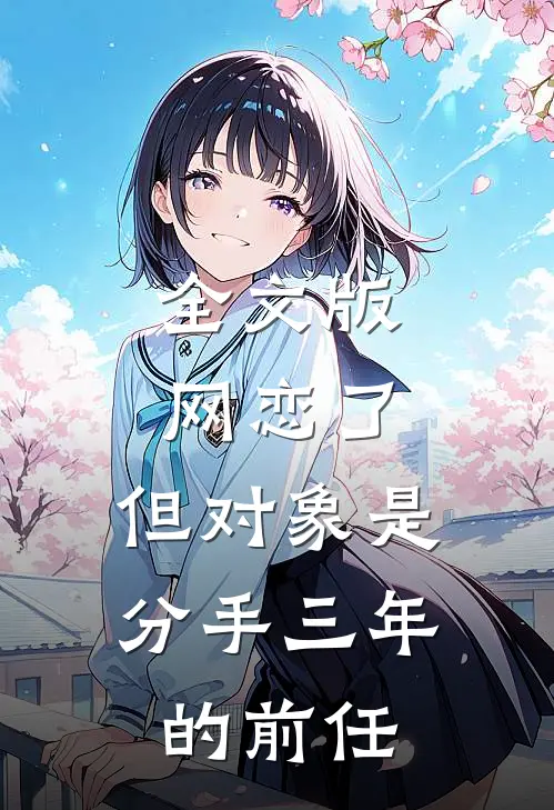 全文版网恋了，但对象是分手三年的前任