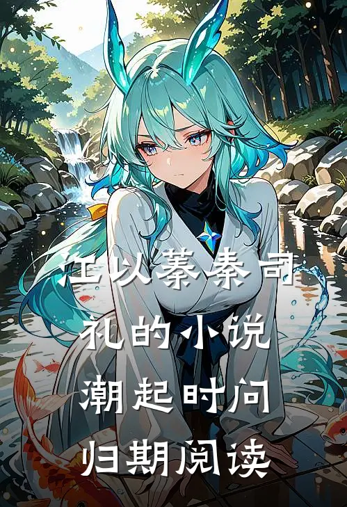 江以蓁秦司礼的小说潮起时问归期阅读