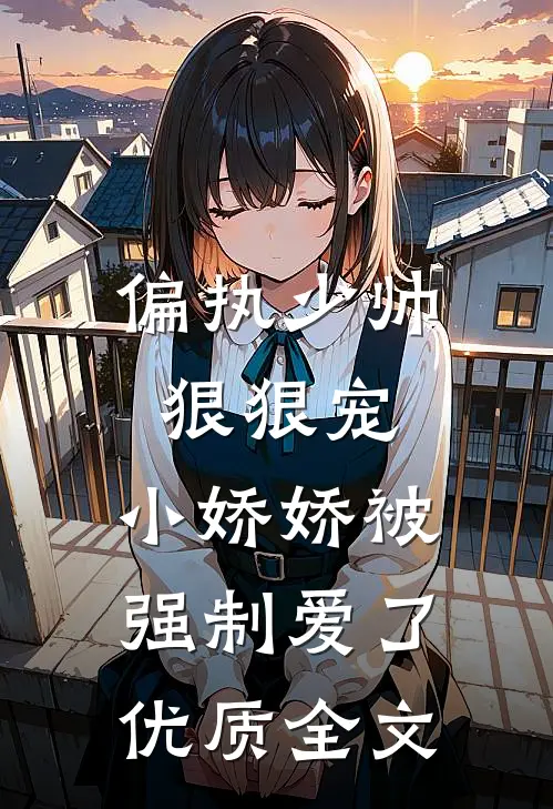 偏执少帅狠狠宠,小娇娇被强制爱了优质全文免费阅读