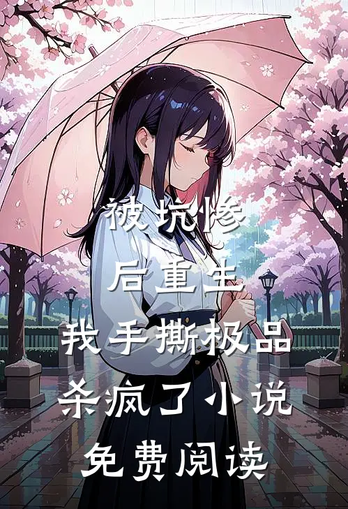 被坑惨后重生，我手撕极品杀疯了小说免费阅读