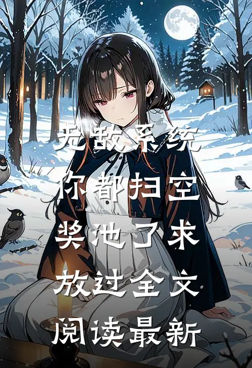 无敌系统：你都扫空奖池了求放过全文阅读最新