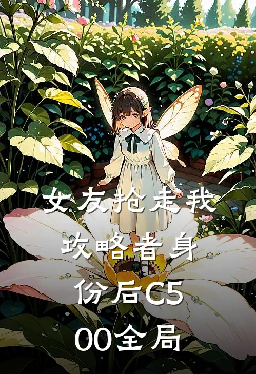 女友抢走我攻略者身份后C500全局