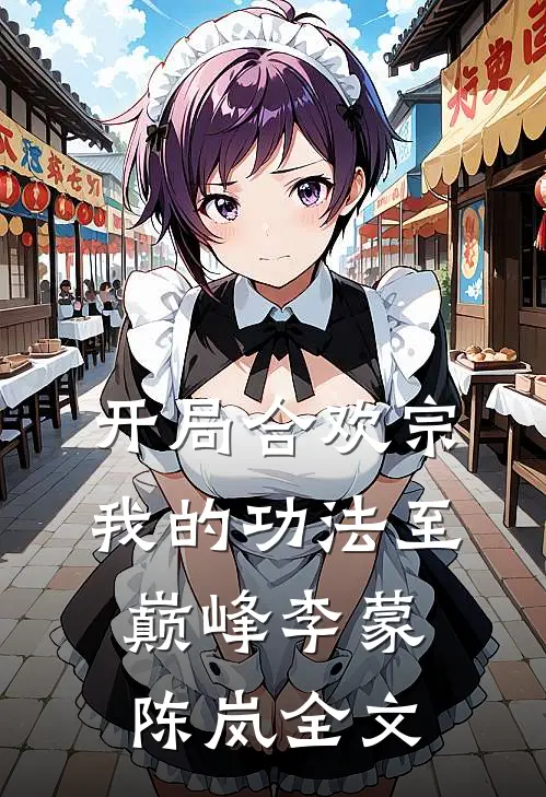 开局合欢宗，我的功法至巅峰李蒙陈岚全文