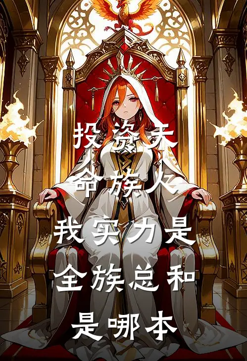 投资天命族人，我实力是全族总和是哪本