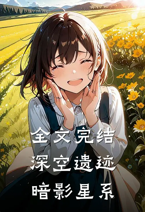 全文完结深空遗迹：暗影星系