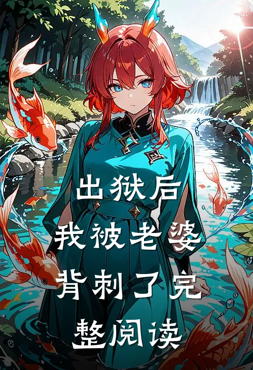 出狱后，我被老婆背刺了完整阅读