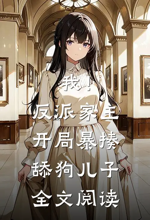 我！反派家主，开局暴揍舔狗儿子全文阅读