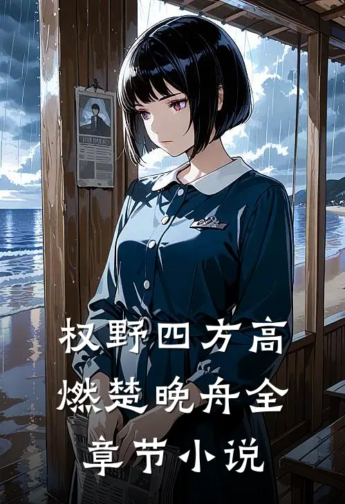权野四方高燃楚晚舟全章节小说