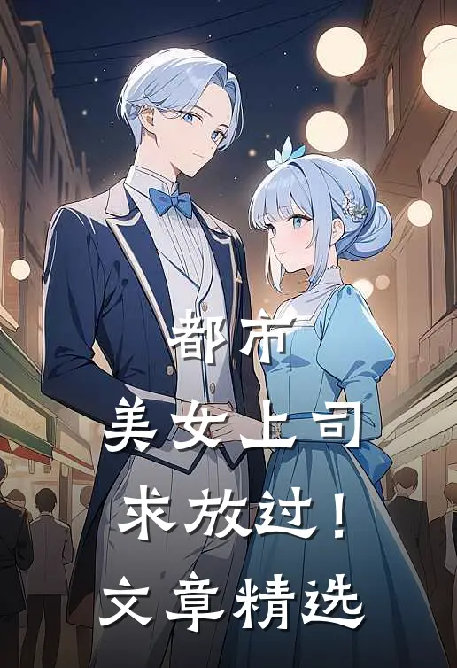 都市：美女上司，求放过！文章精选