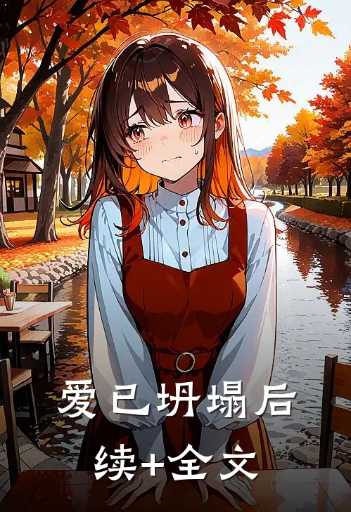 爱已坍塌后续+全文