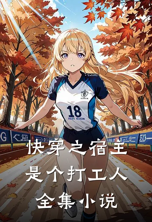 快穿之宿主是个打工人全集小说