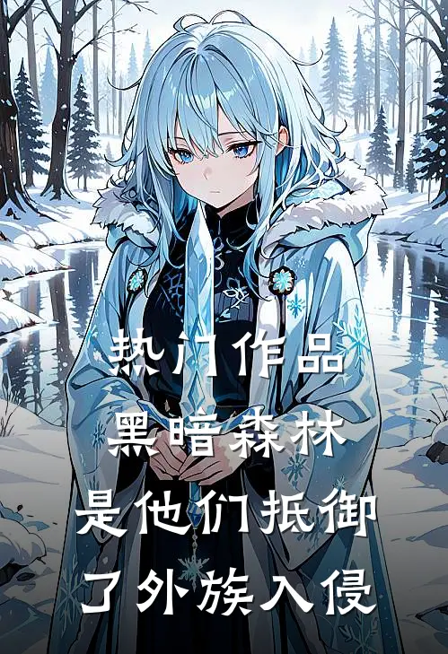 热门作品黑暗森林：是他们抵御了外族入侵
