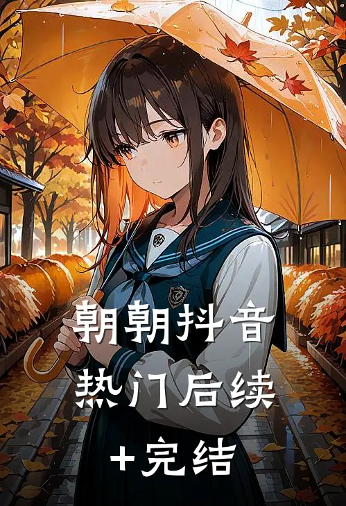 朝朝抖音热门后续+完结