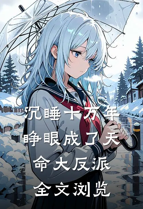 沉睡十万年，睁眼成了天命大反派全文浏览