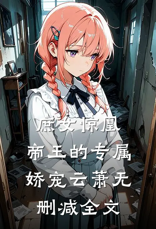 庶女惊凰：帝王的专属娇宠云萧无删减全文