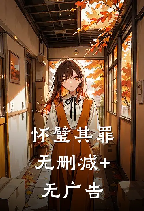 怀璧其罪无删减+无广告