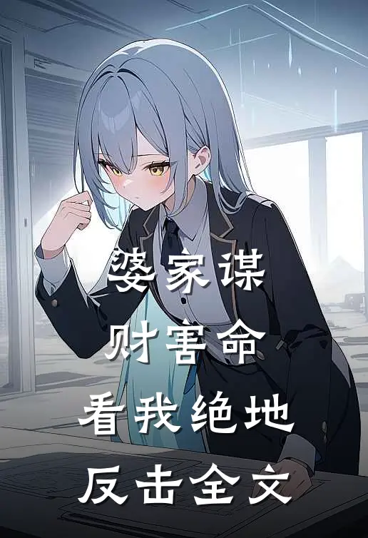 婆家谋财害命，看我绝地反击全文