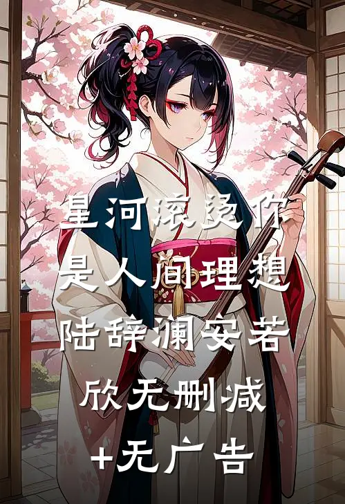 星河滚烫你是人间理想陆辞澜安若欣无删减+无广告